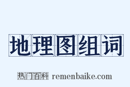 地理图组词是什么意思的图片